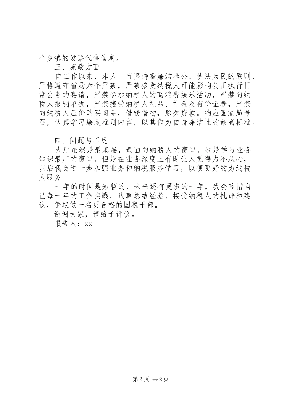 2024年县国税局办税服务厅工作人员述职述廉报告_第2页