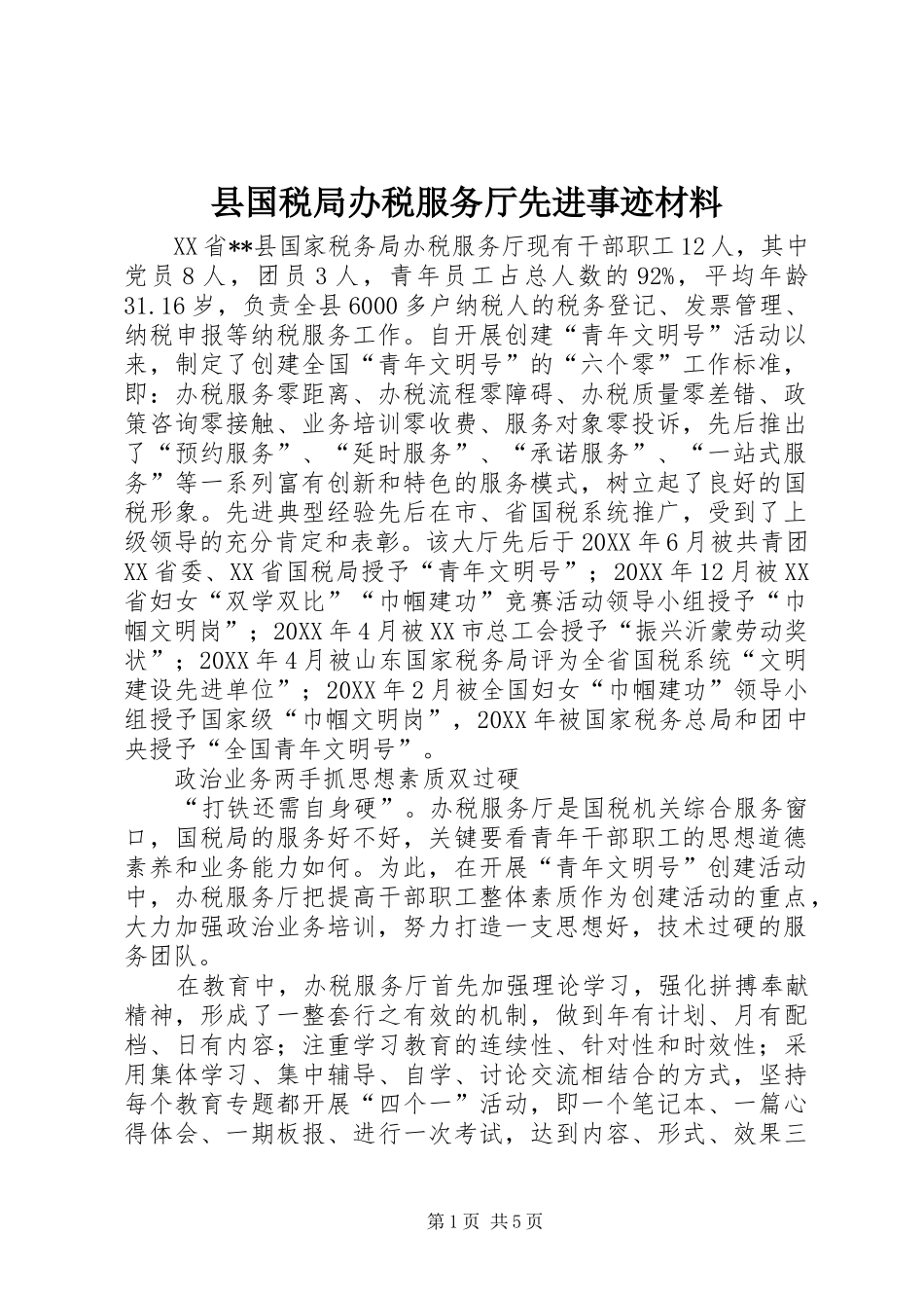 2024年县国税局办税服务厅先进事迹材料_第1页