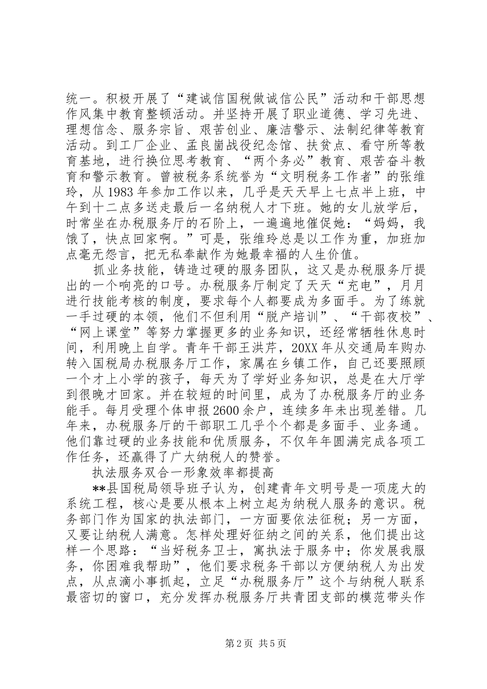 2024年县国税局办税服务厅先进事迹材料_第2页