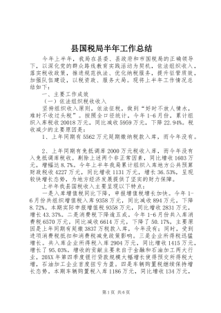 2024年县国税局半年工作总结
