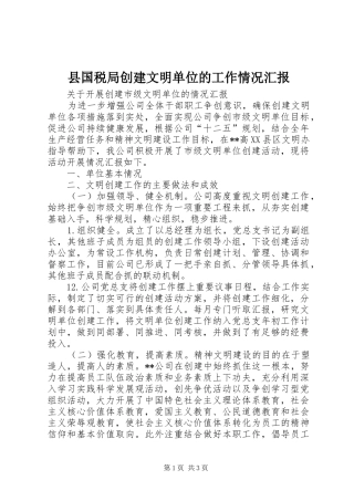 2024年县国税局创建文明单位的工作情况汇报