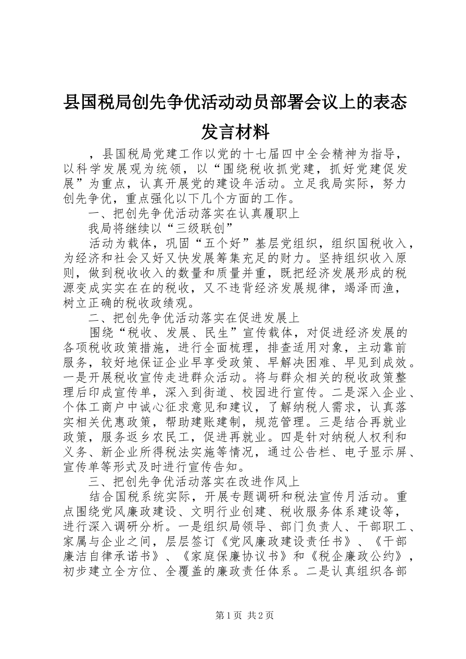2024年县国税局创先争优活动动员部署会议上的表态讲话材料_第1页