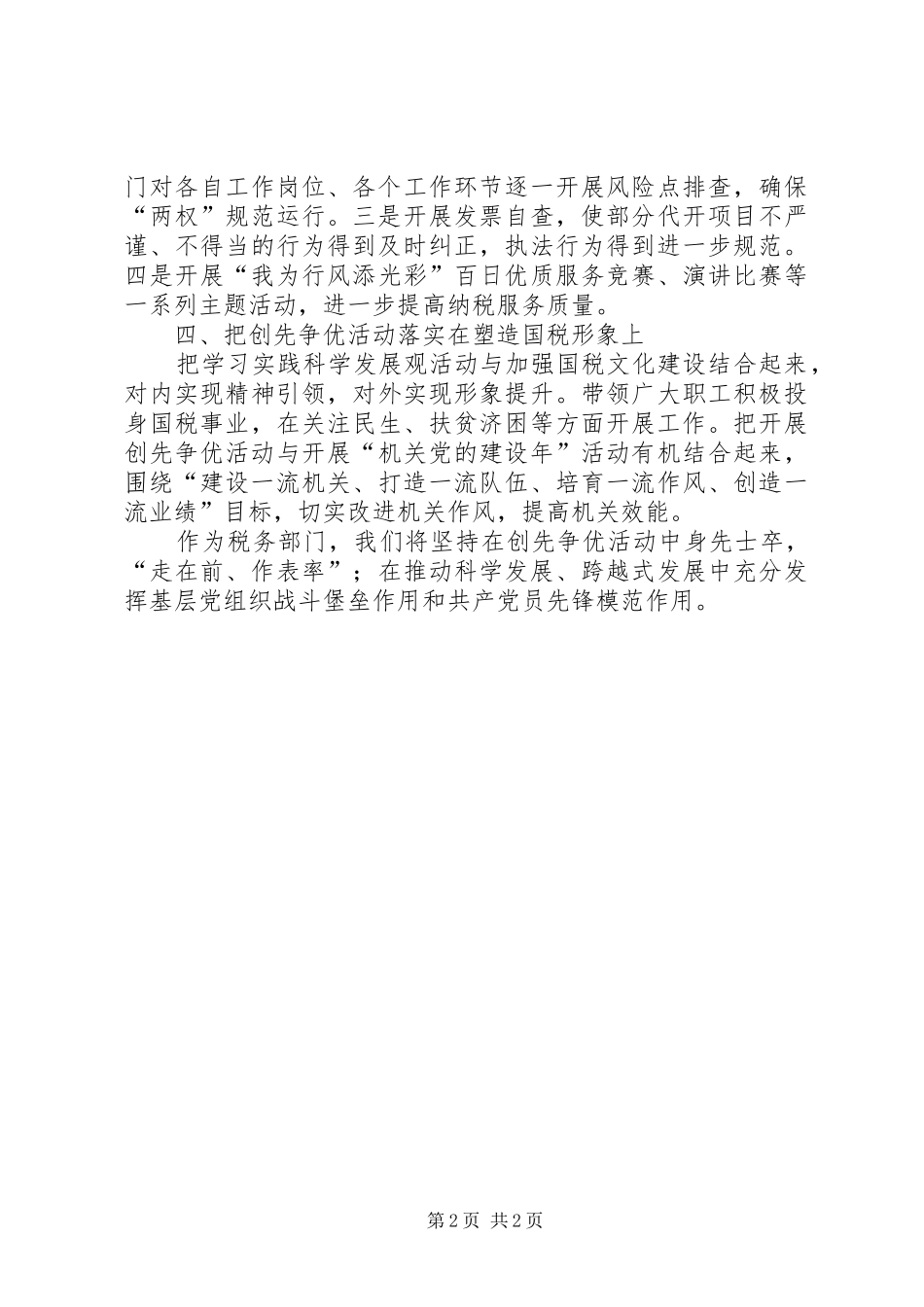 2024年县国税局创先争优活动动员部署会议上的表态讲话材料_第2页