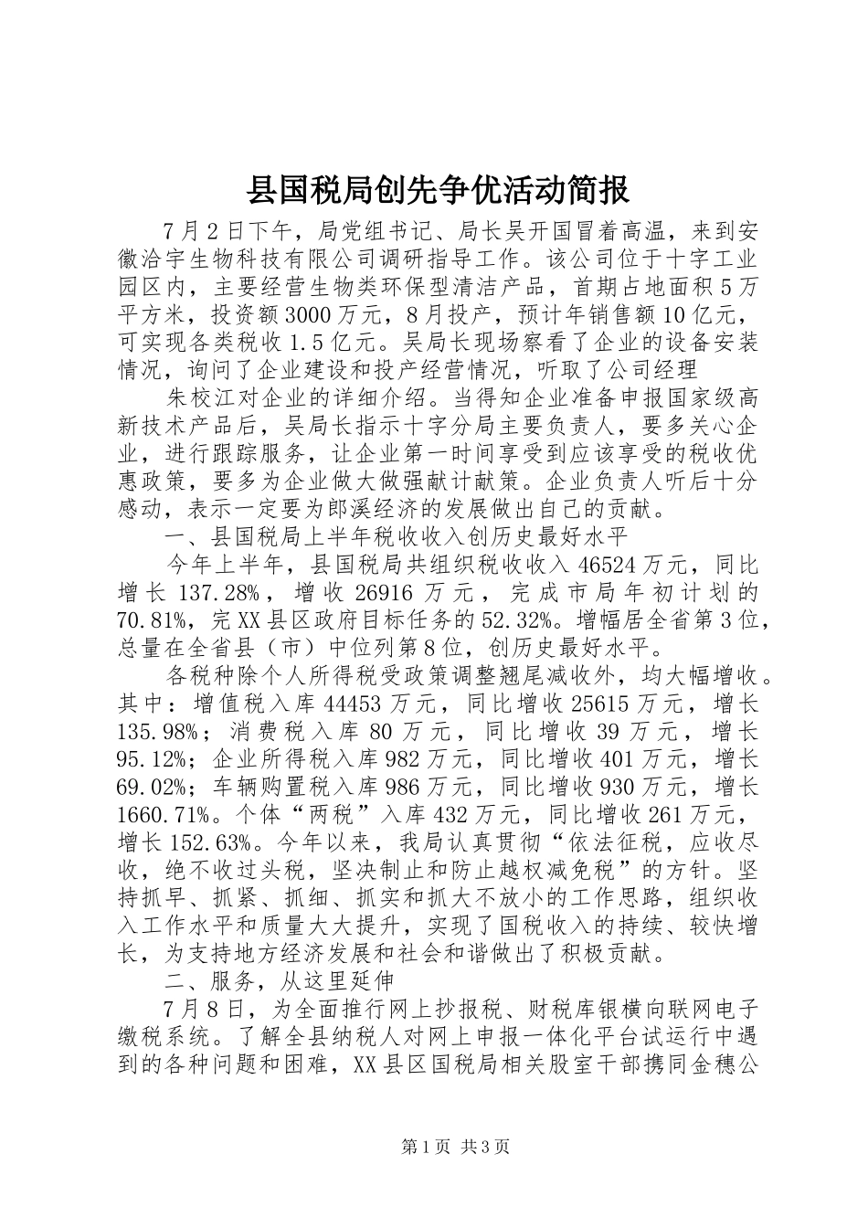2024年县国税局创先争优活动简报_第1页