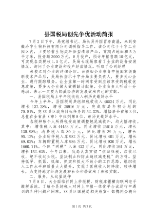 2024年县国税局创先争优活动简报