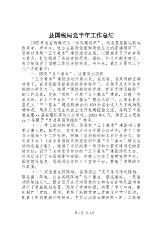 2024年县国税局党半年工作总结