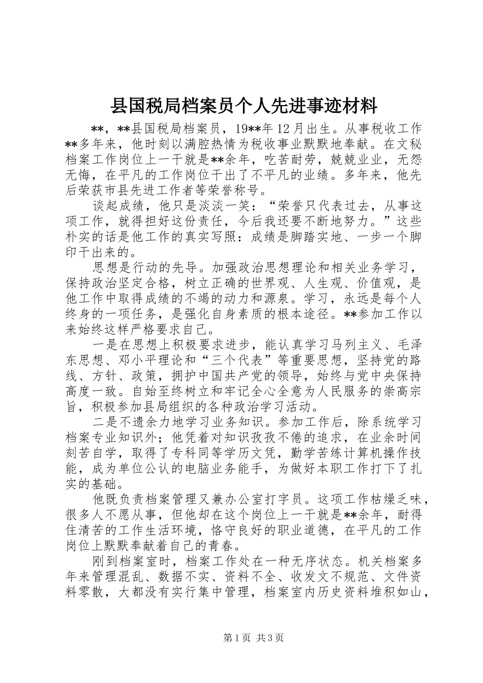 2024年县国税局档案员个人先进事迹材料_第1页