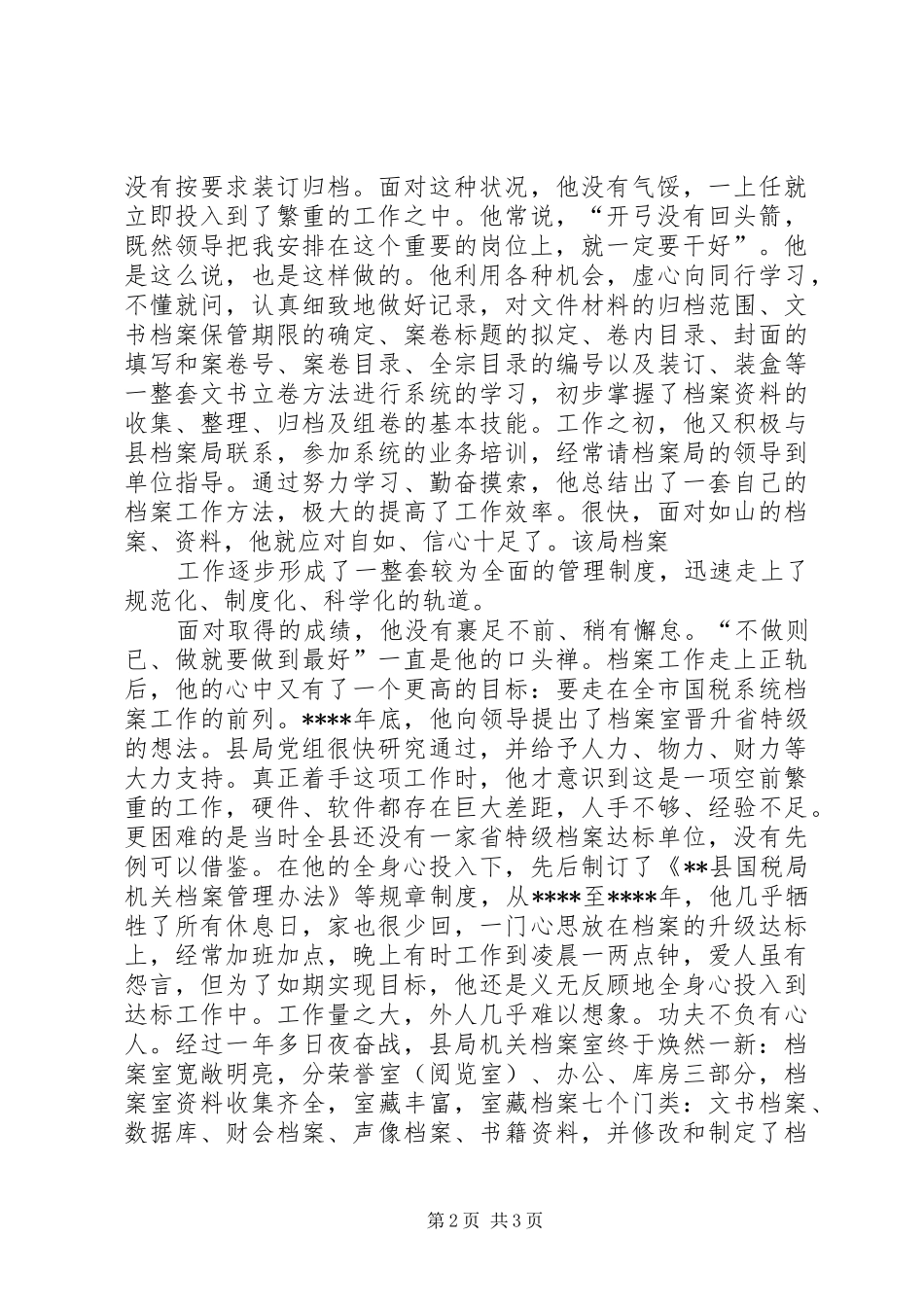 2024年县国税局档案员个人先进事迹材料_第2页