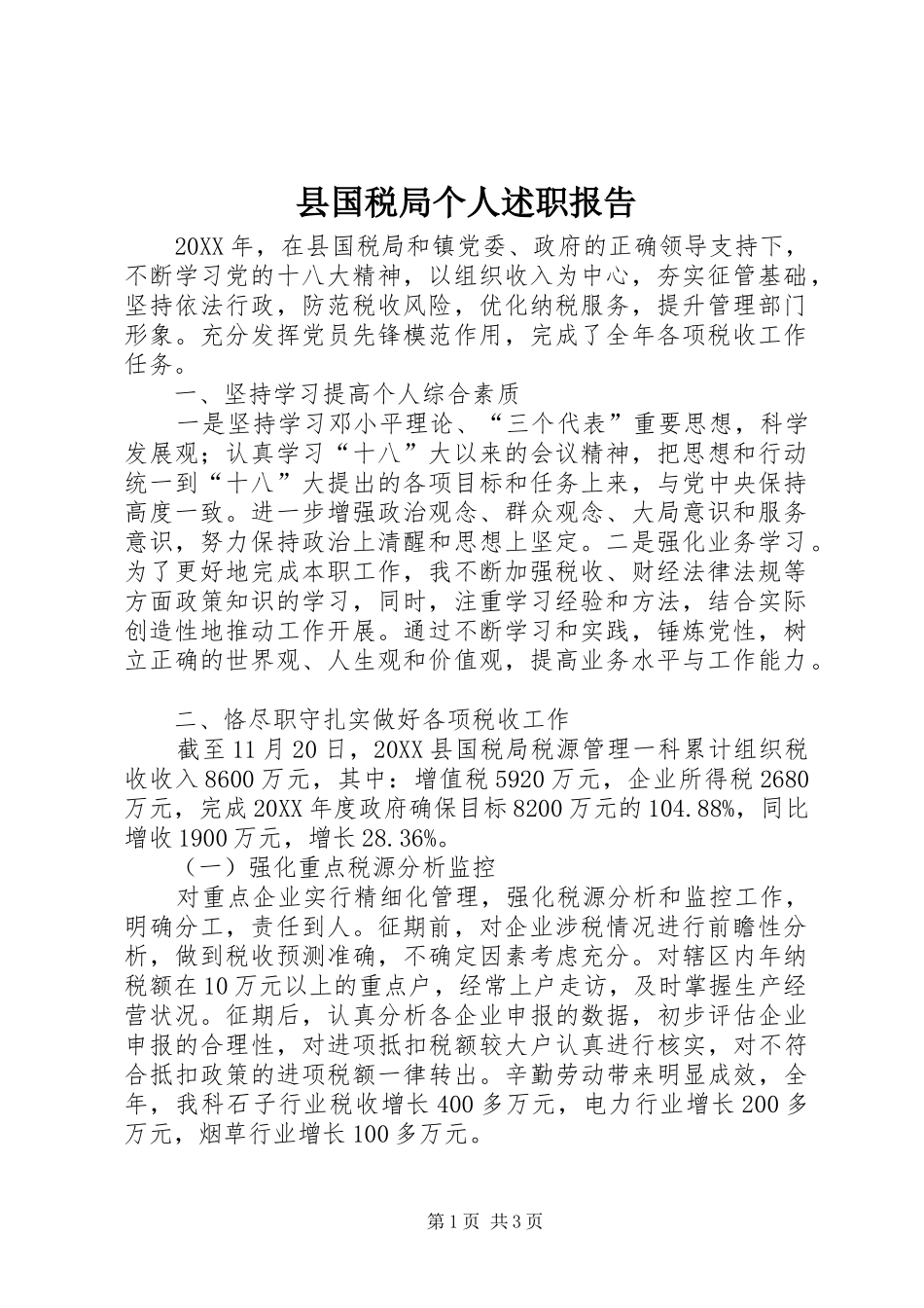 2024年县国税局个人述职报告_第1页