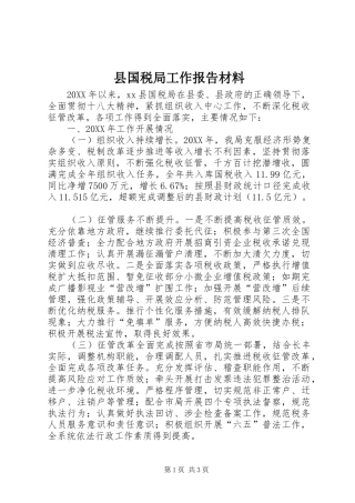 2024年县国税局工作报告材料