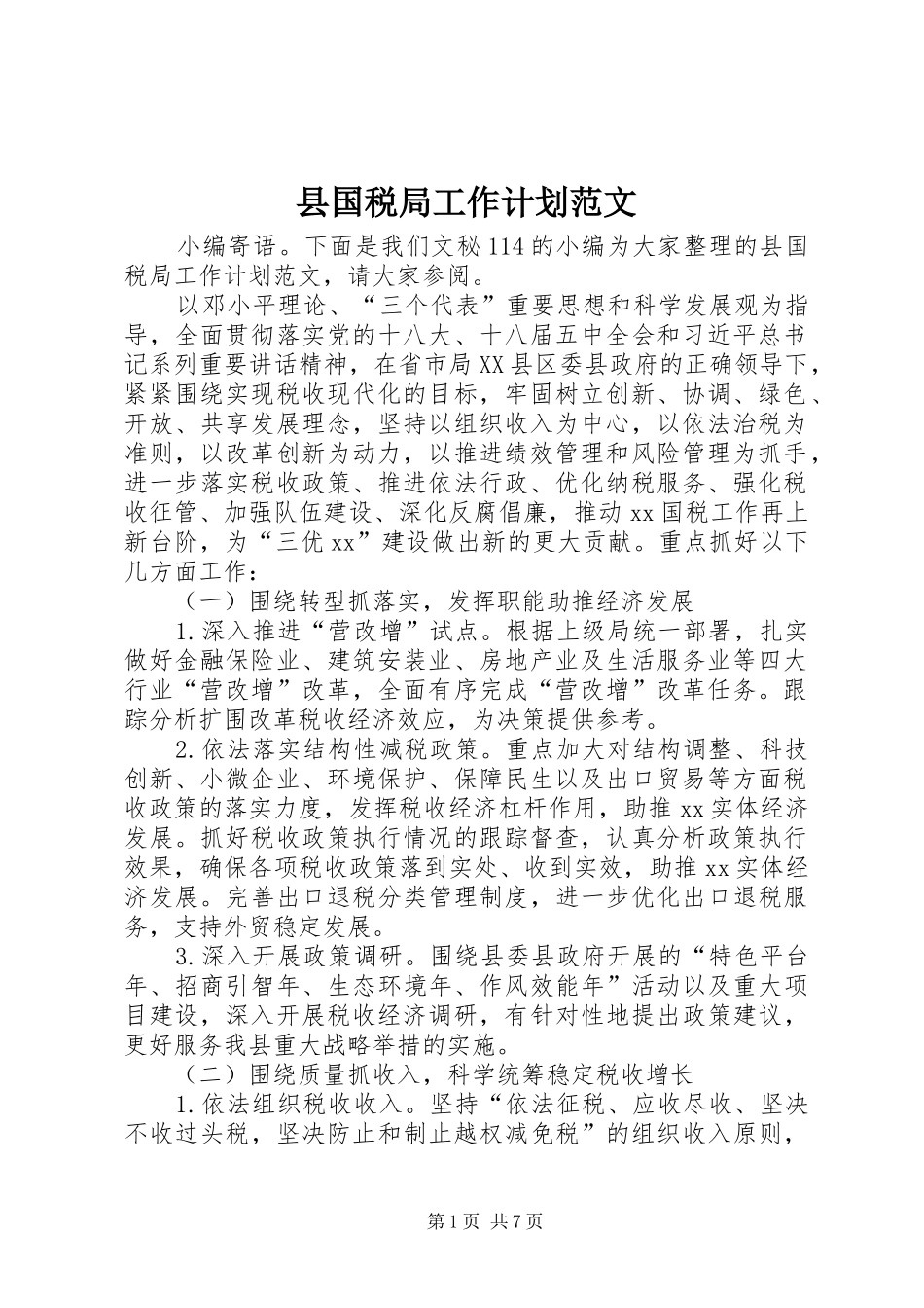 2024年县国税局工作计划范文_第1页
