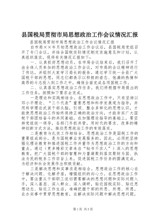 2024年县国税局贯彻市局思想政治工作会议情况汇报