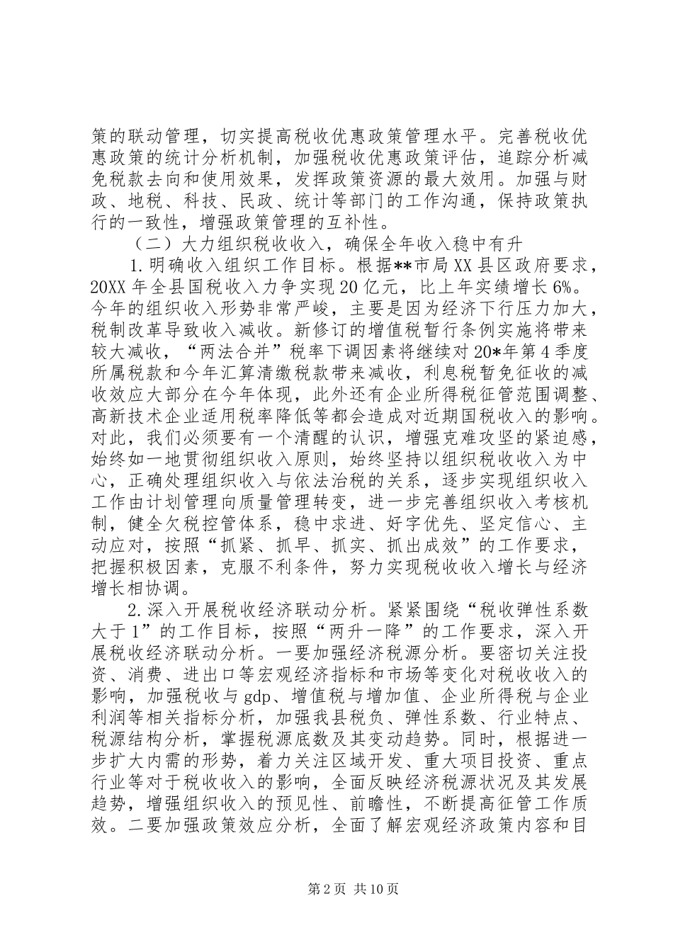 2024年县国税局和谐税收工作计划_第2页