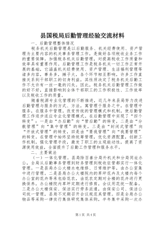 2024年县国税局后勤管理经验交流材料