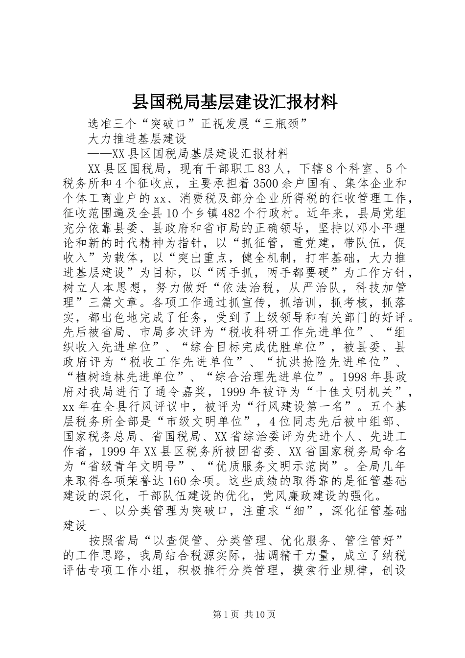 2024年县国税局基层建设汇报材料_第1页