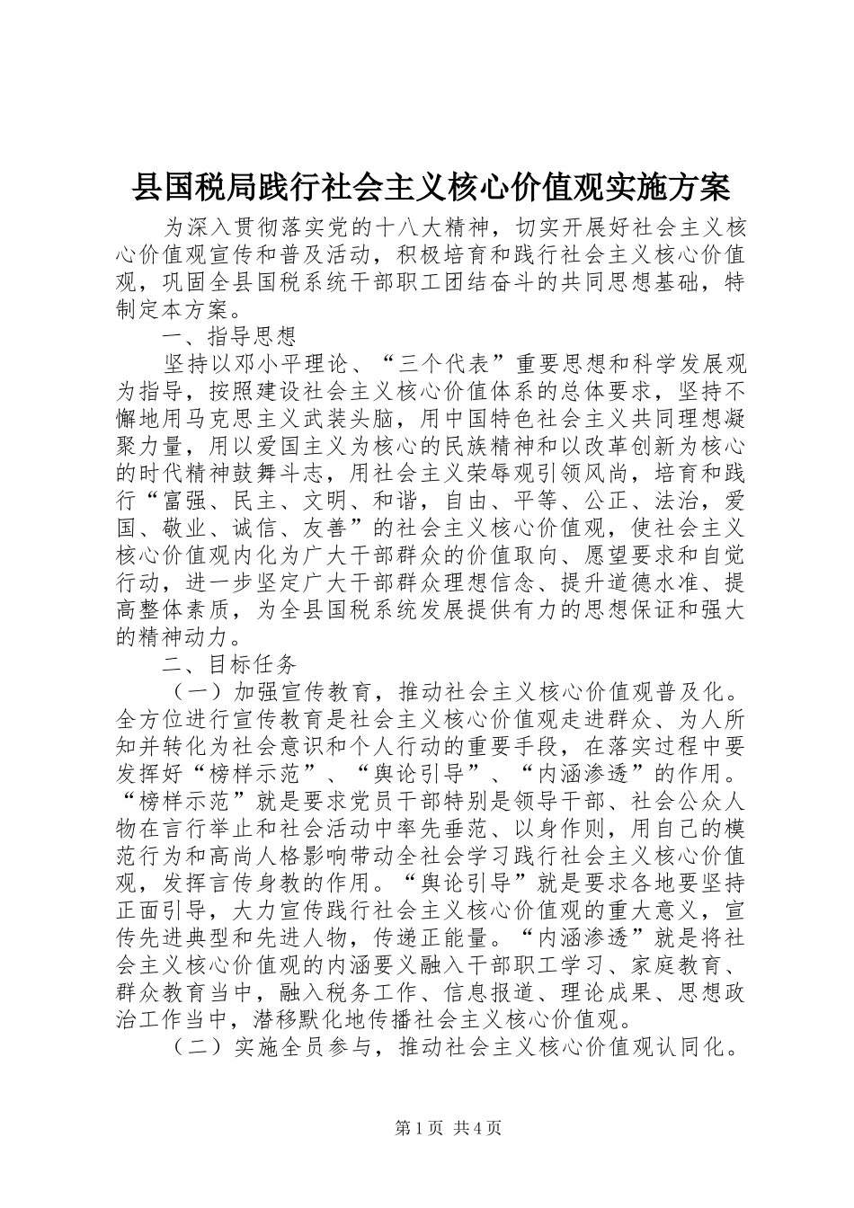 2024年县国税局践行社会主义核心价值观实施方案_第1页