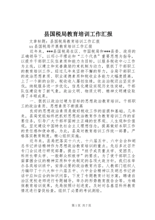 2024年县国税局教育培训工作汇报