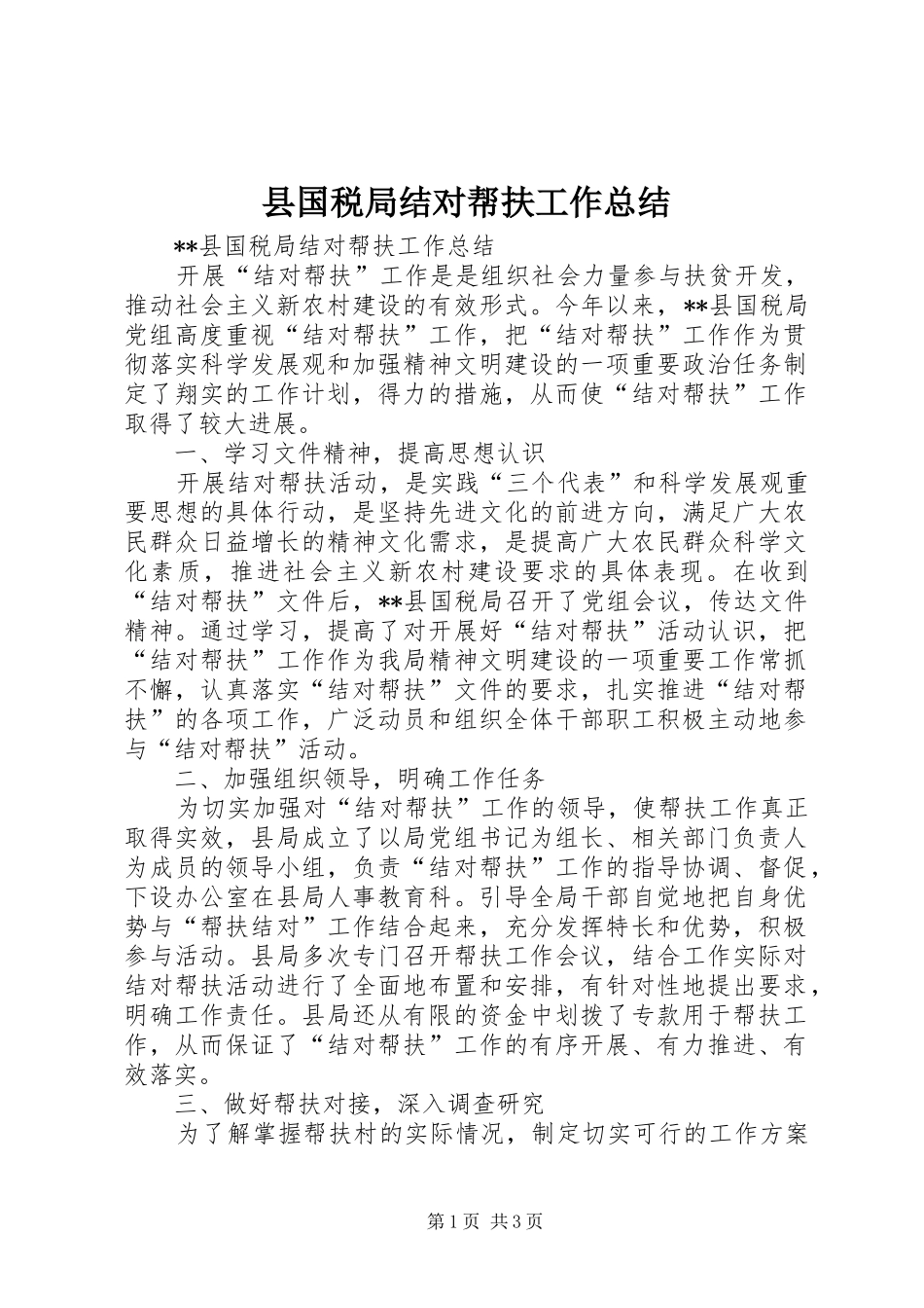 2024年县国税局结对帮扶工作总结_第1页