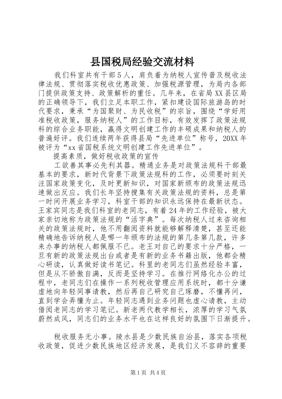 2024年县国税局经验交流材料_第1页