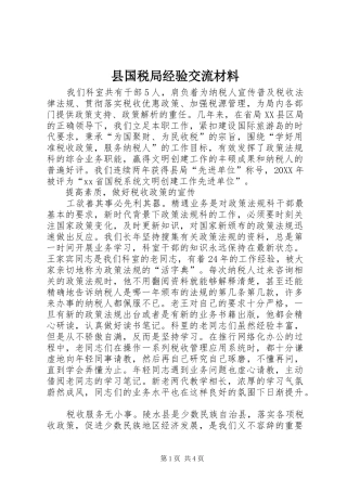 2024年县国税局经验交流材料