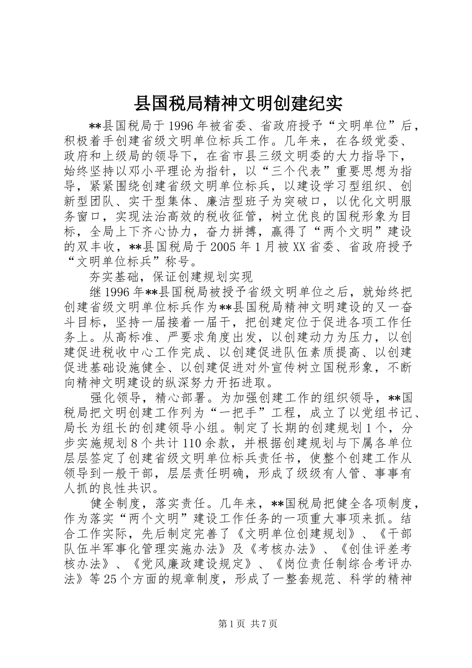 2024年县国税局精神文明创建纪实_第1页