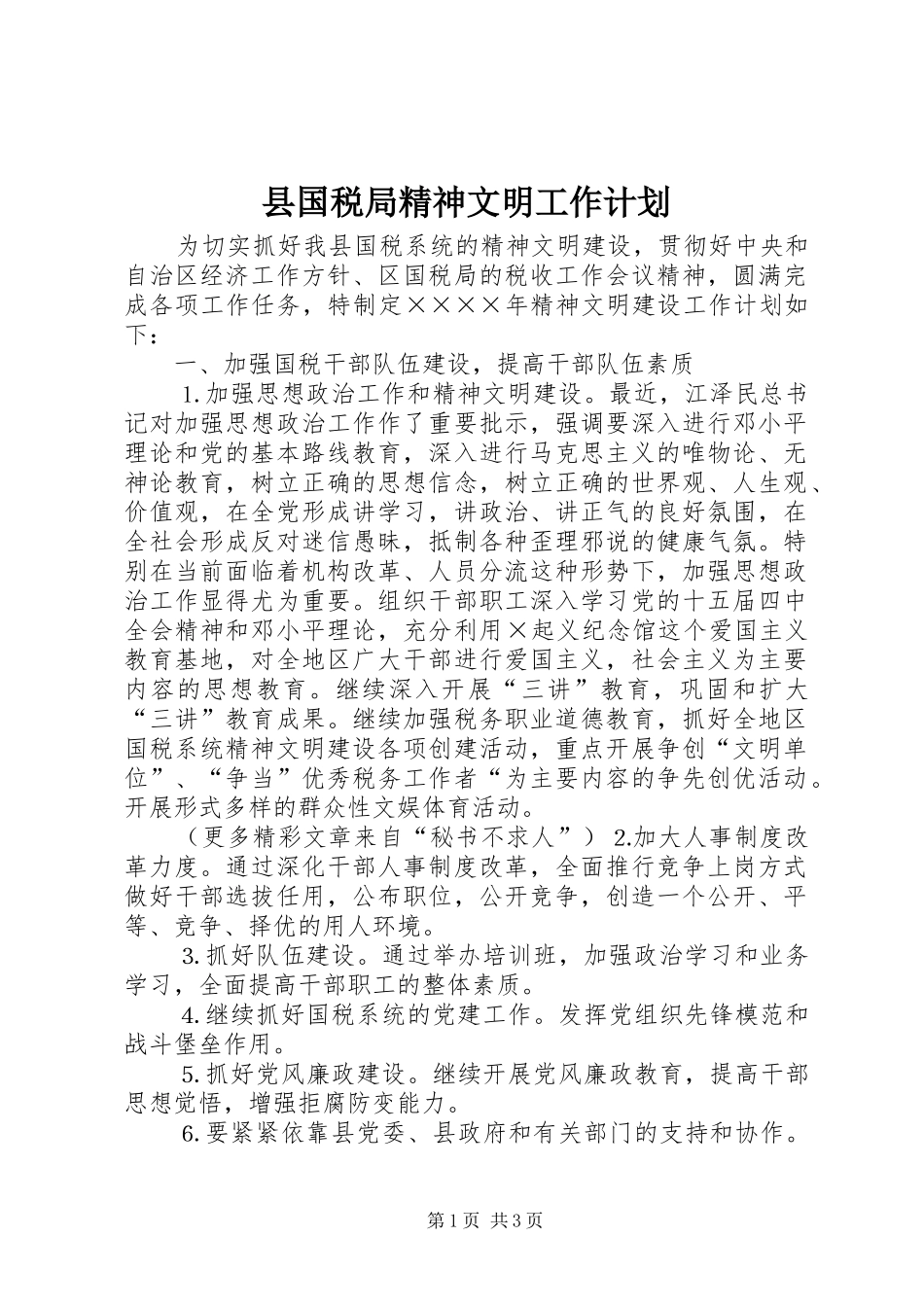 2024年县国税局精神文明工作计划_第1页