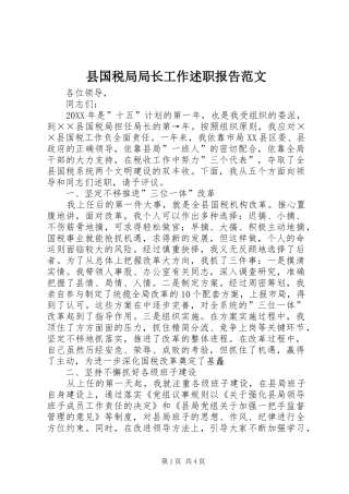2024年县国税局局长工作述职报告范文