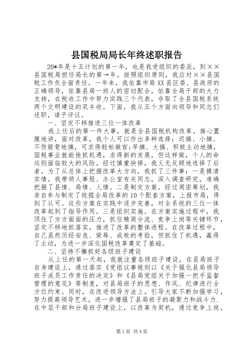 2024年县国税局局长年终述职报告_第1页