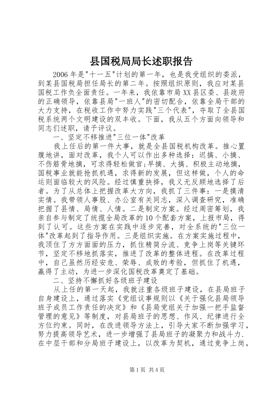 2024年县国税局局长述职报告_第1页