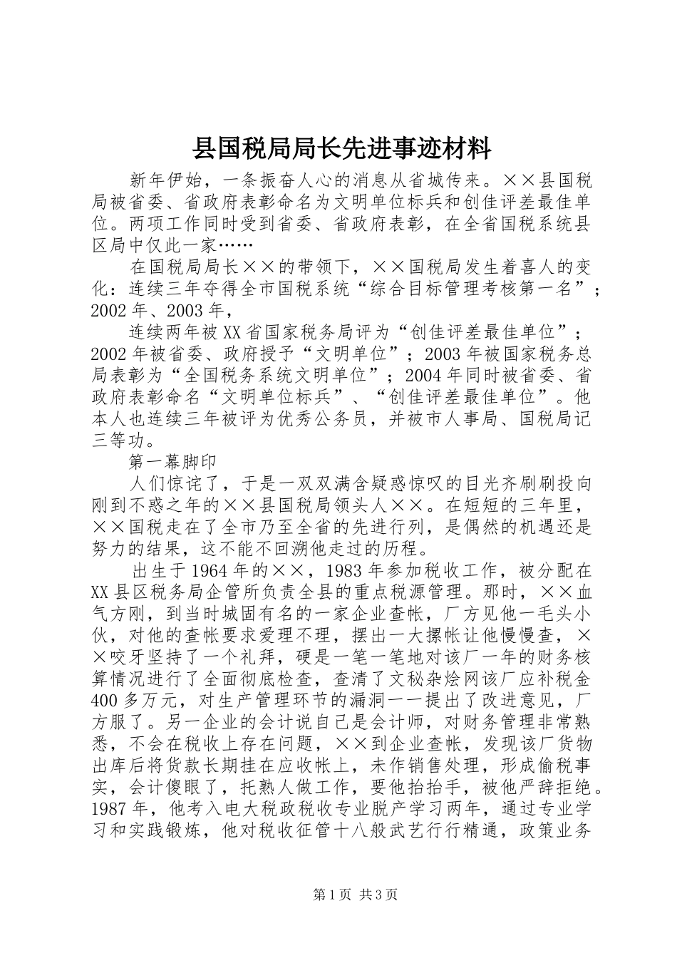 2024年县国税局局长先进事迹材料_第1页