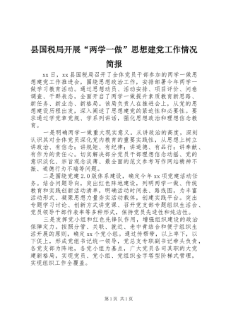 2024年县国税局开展两学一做思想建党工作情况简报