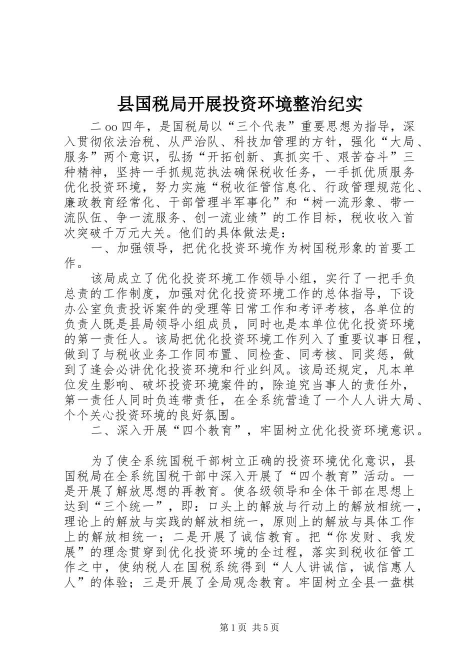 2024年县国税局开展投资环境整治纪实_第1页