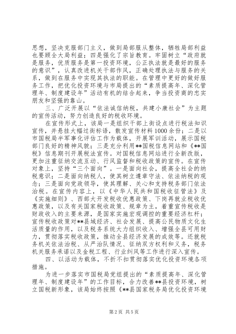 2024年县国税局开展投资环境整治纪实_第2页