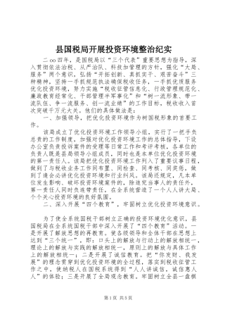 2024年县国税局开展投资环境整治纪实