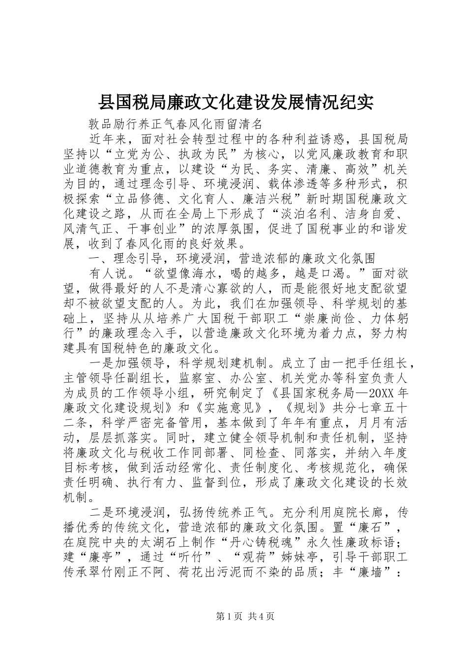 2024年县国税局廉政文化建设发展情况纪实_第1页