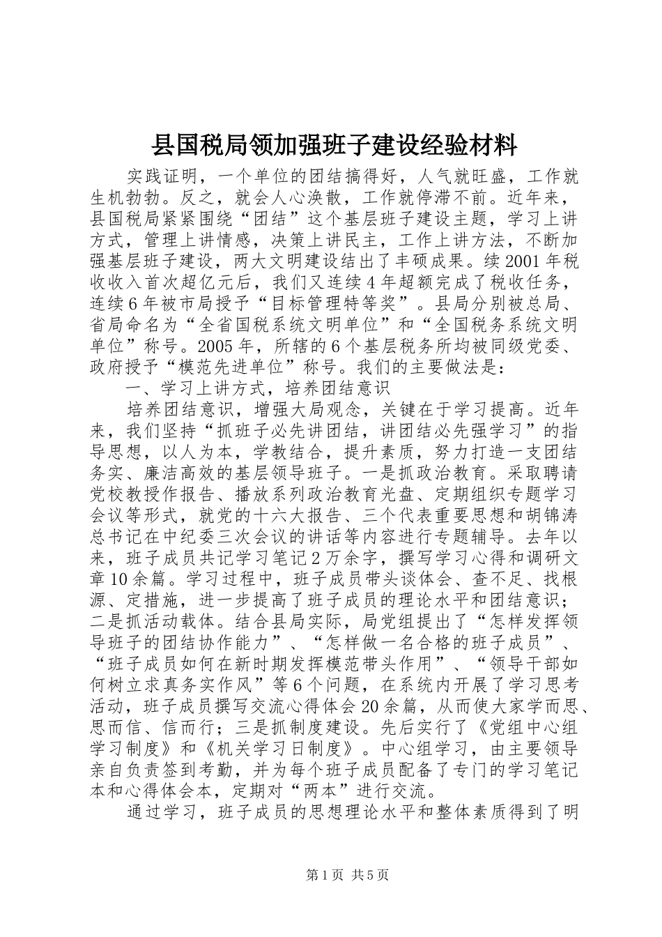 2024年县国税局领加强班子建设经验材料_第1页