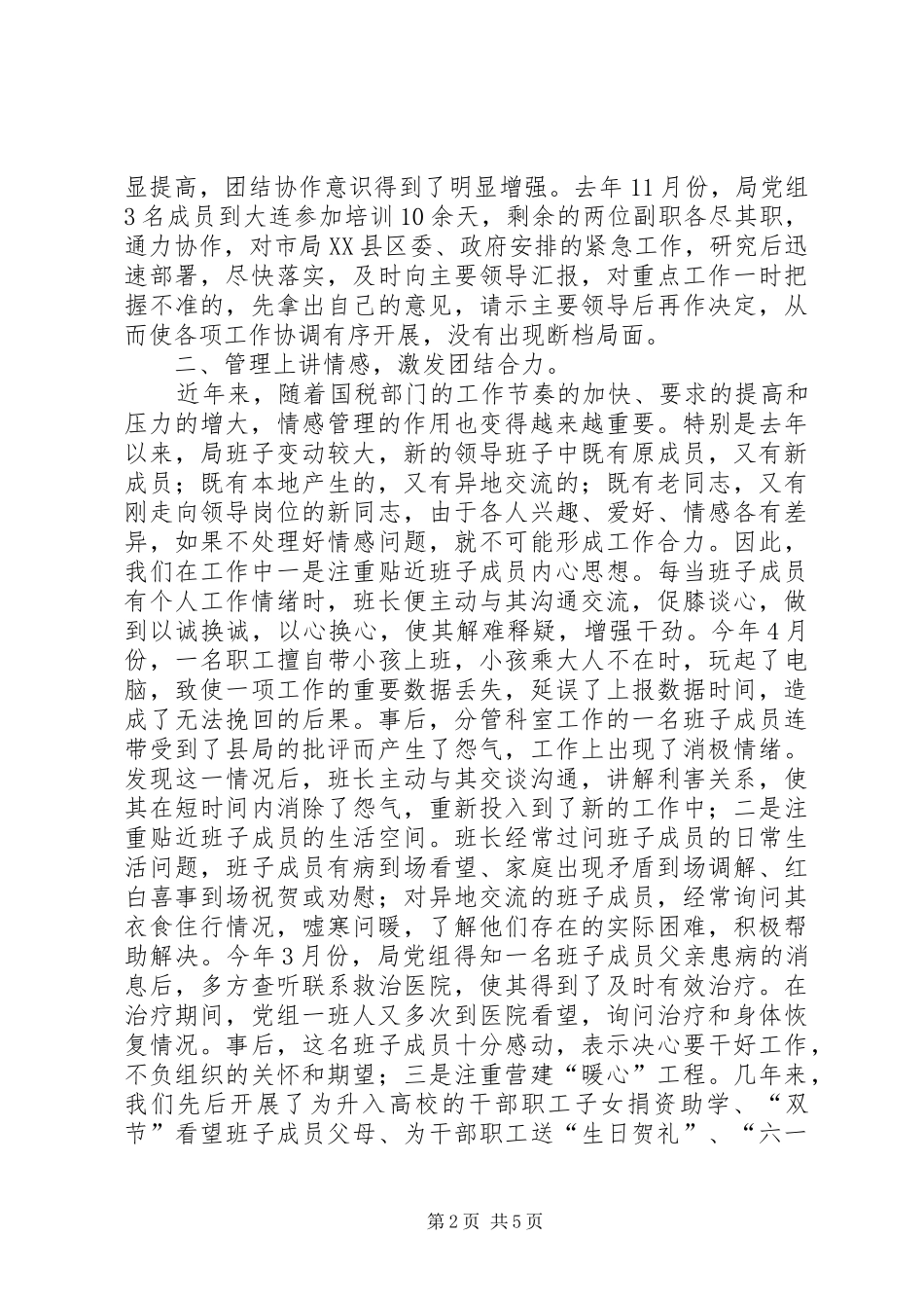 2024年县国税局领加强班子建设经验材料_第2页