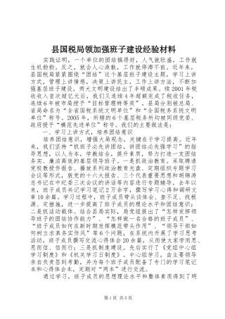 2024年县国税局领加强班子建设经验材料