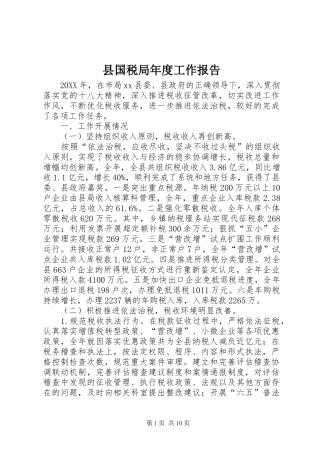 2024年县国税局年度工作报告
