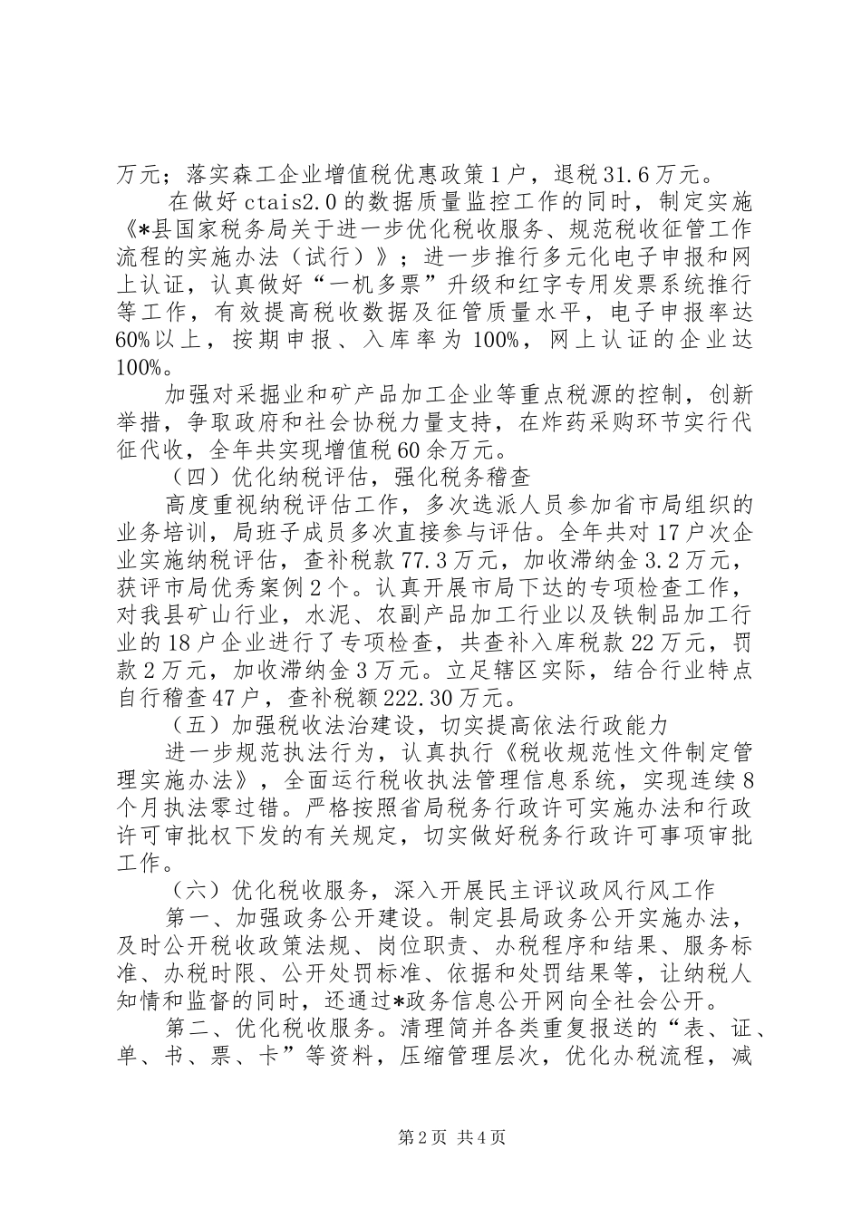 2024年县国税局年度工作总结_第2页