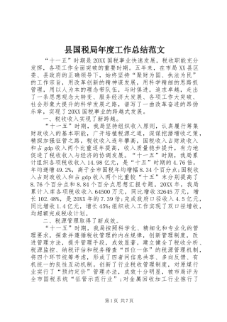 2024年县国税局年度工作总结范文