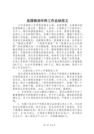 2024年县国税局年终工作总结范文