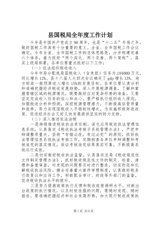 2024年县国税局全年度工作计划