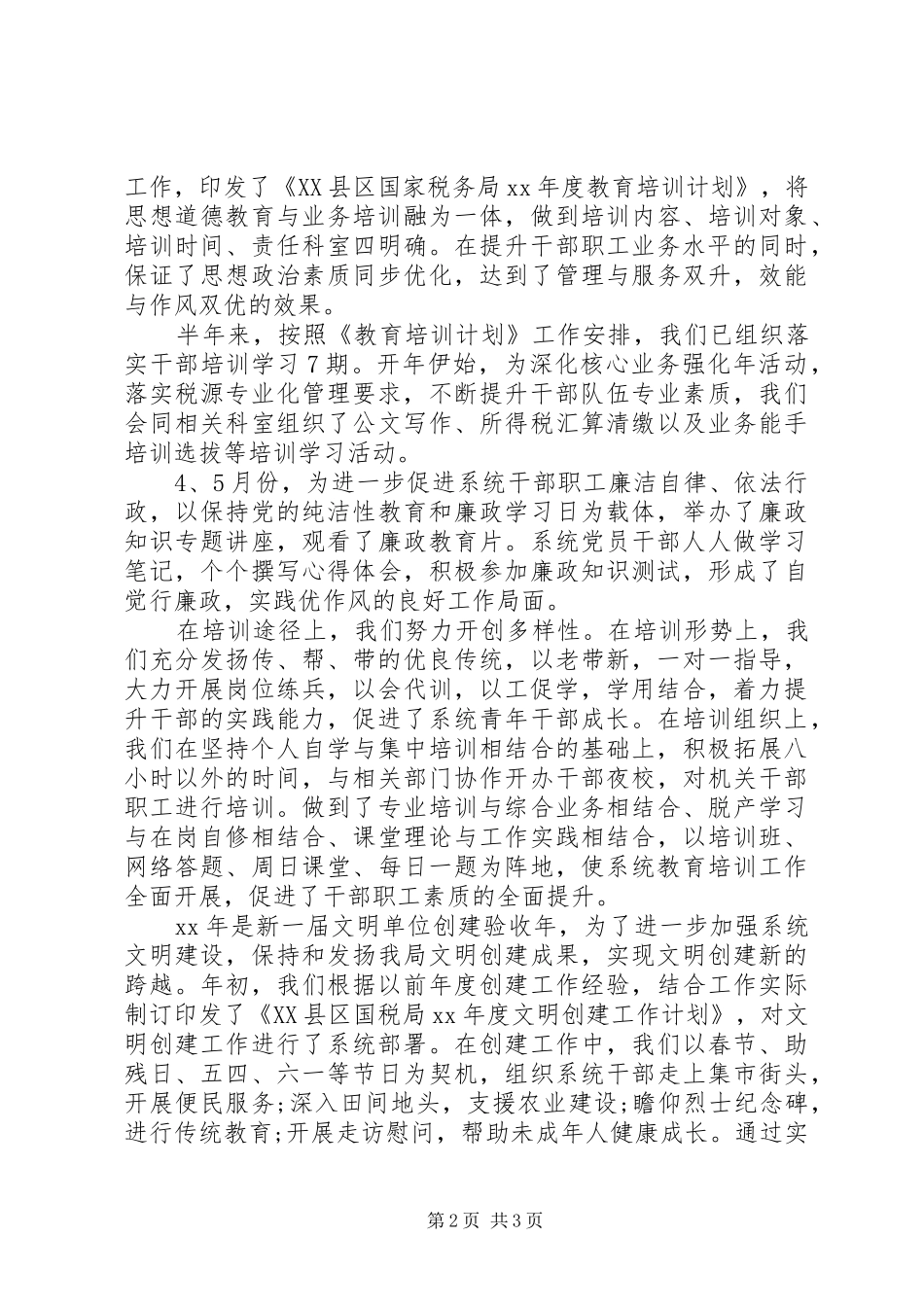 2024年县国税局人事教育科上半年教育培训总结_第2页