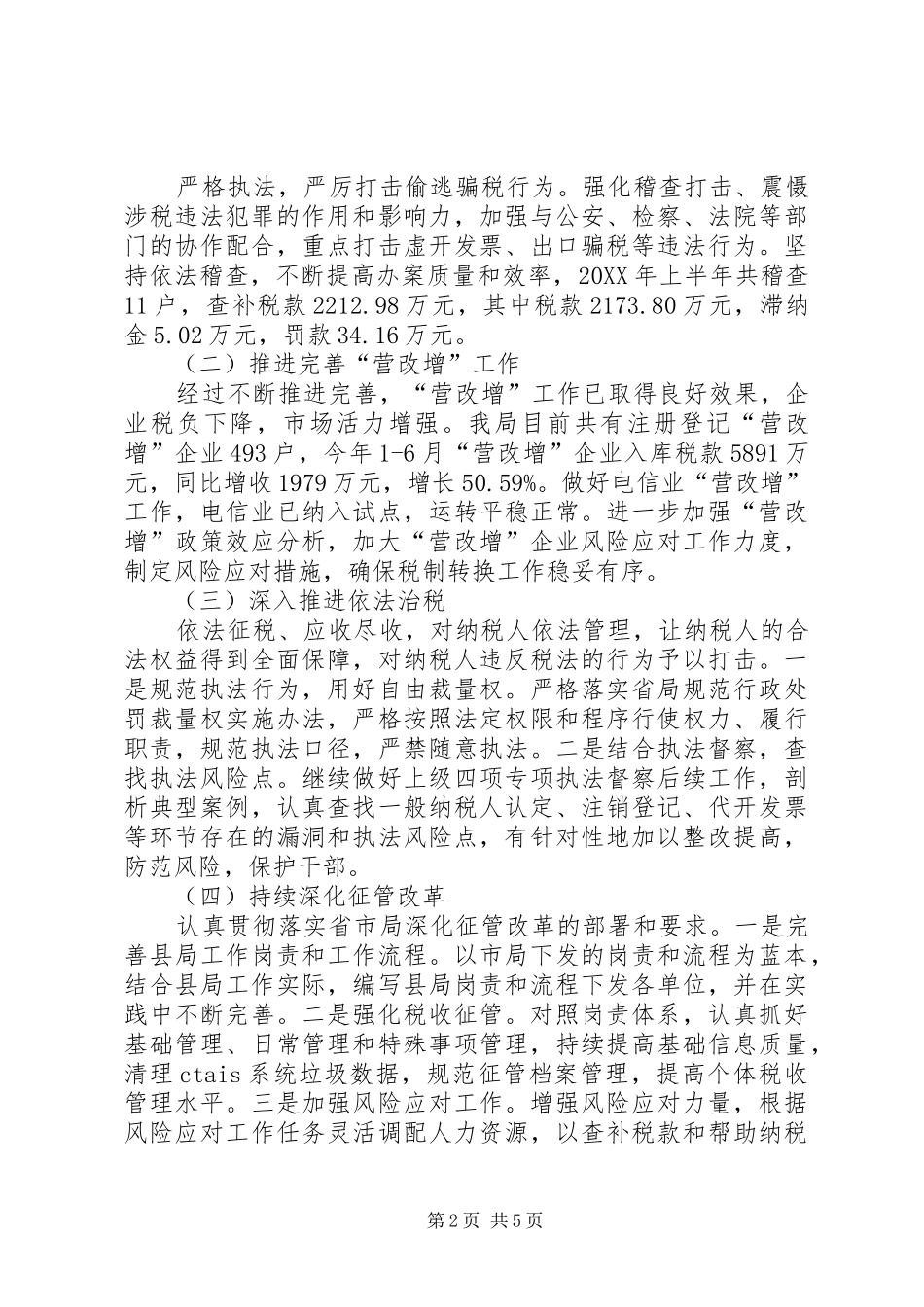 2024年县国税局上半年工作报告_第2页