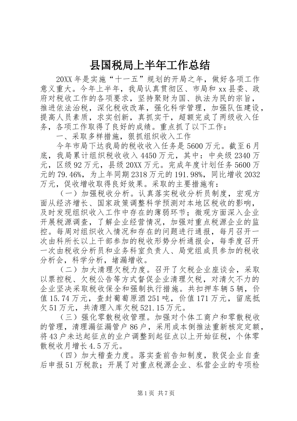 2024年县国税局上半年工作总结_第1页