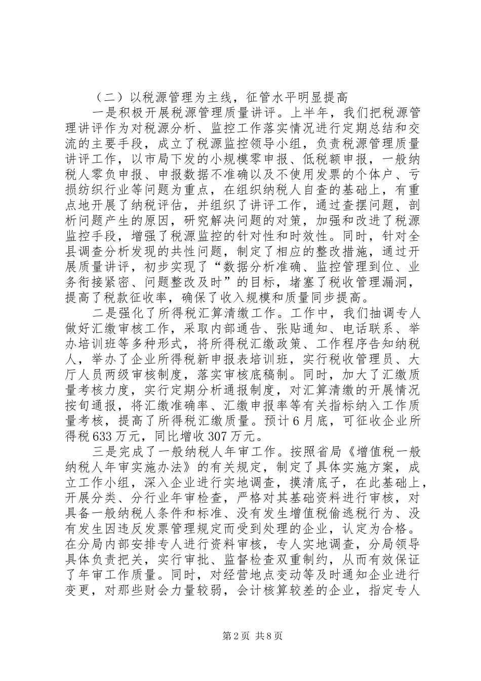 2024年县国税局上半年工作总结总结_第2页