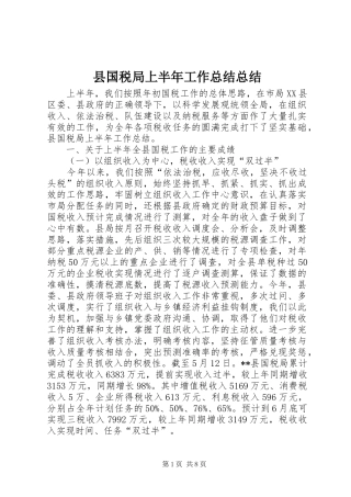 2024年县国税局上半年工作总结总结