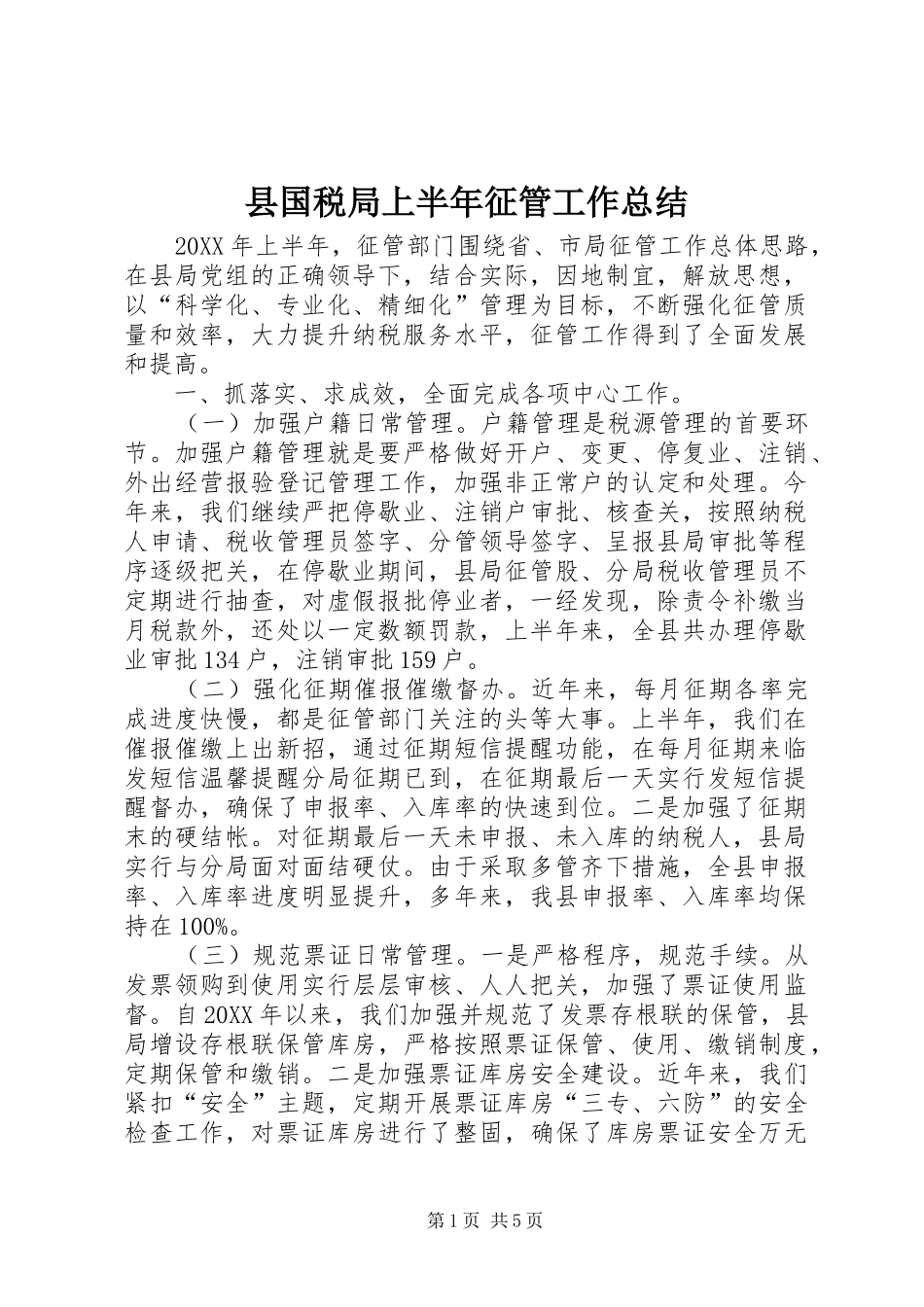 2024年县国税局上半年征管工作总结_第1页