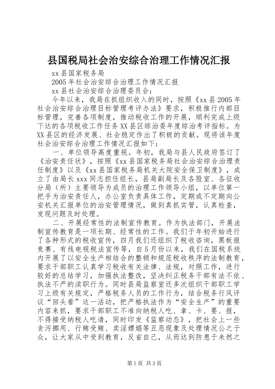 2024年县国税局社会治安综合治理工作情况汇报_第1页